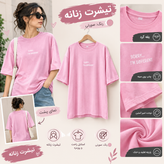 تیشرت باکسی زنانه جنس نخ پنبه طرح نوشته چاپی برند آوا در آبادان | قسطی + ارسال سریع